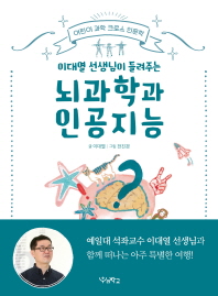 뇌과학과 인공지능